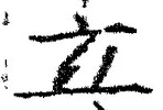 字立