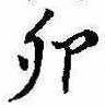 卯の位置
