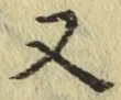 글자 又