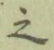 글자 之
