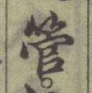 文字管