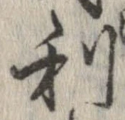 已定位利