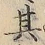 字其