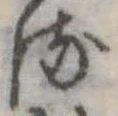 𛃸 위치 확인됨