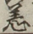 Chữ 恙