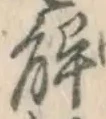 글자 解