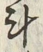 글자 斗