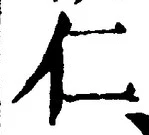 字仁
