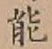 字能