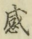 Chữ 感