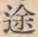 글자 途