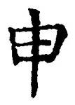 「申」字