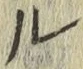 “ル”字
