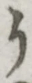 글자 う