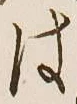글자 は
