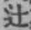 Chữ 辻