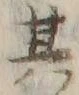 字其