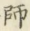 글자 師