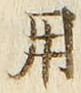 「用」字