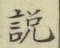 Chữ 説