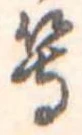 等 위치 확인됨