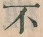 글자 不