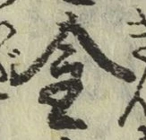 글자 金