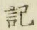 글자 記