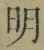 Chữ 明
