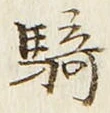 Chữ 騎