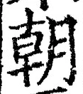 Chữ 朝
