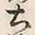 文字土