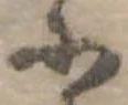 𛂋 위치 확인됨