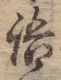 Đã định vị 語