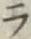 글자 ラ