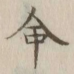 글자 命