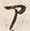 “ア”字