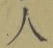 글자 人