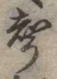 位置定マレル未定