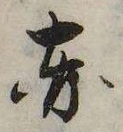 已定位赤