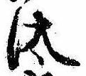 Đã định vị 汰