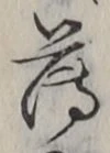 글자 薄