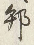 文字邦