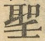 글자 聖