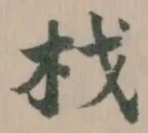 𣏾の位置