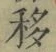 Chữ 移