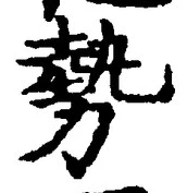 글자 勢