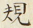 글자 規