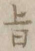 字旨