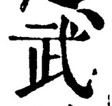 字武